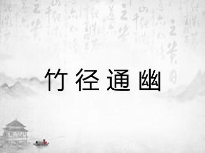 竹径通幽