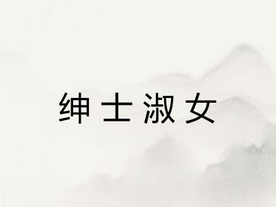绅士淑女