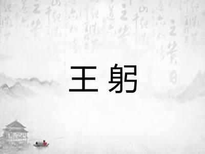 王躬