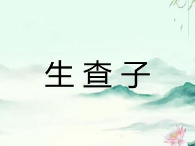 生查子