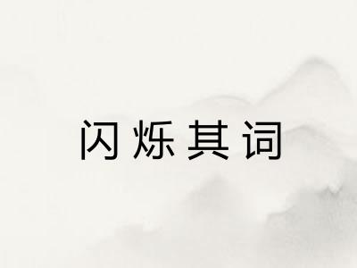 闪烁其词