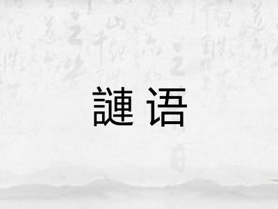 謰语