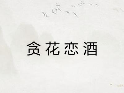 贪花恋酒