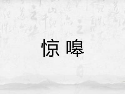 惊嗥