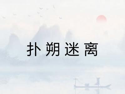 扑朔迷离
