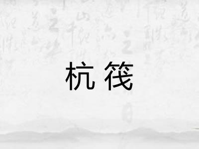 杭筏