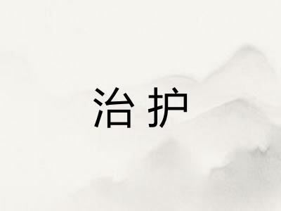 治护