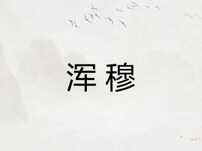 浑穆