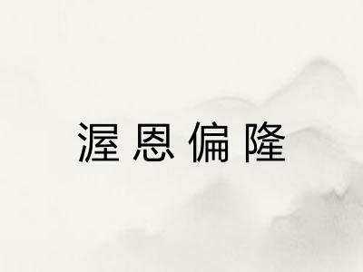 渥恩偏隆