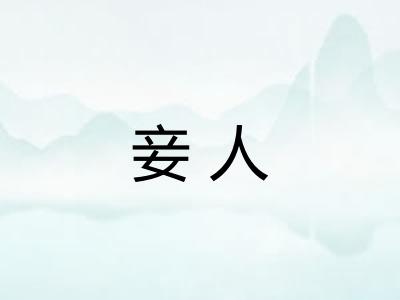 妾人