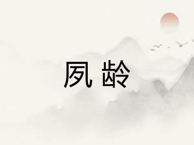 夙龄