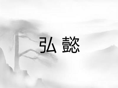 弘懿