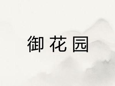 御花园