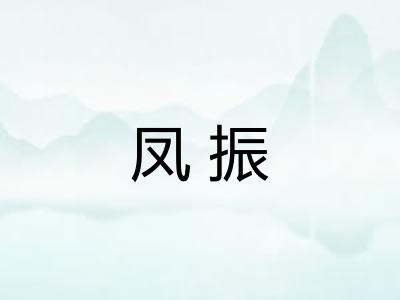 凤振