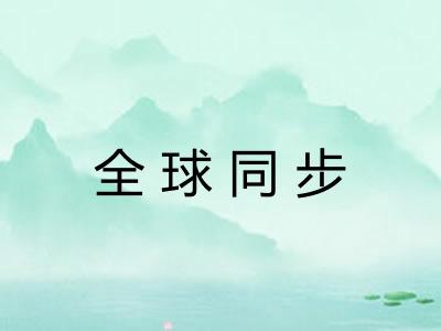 全球同步