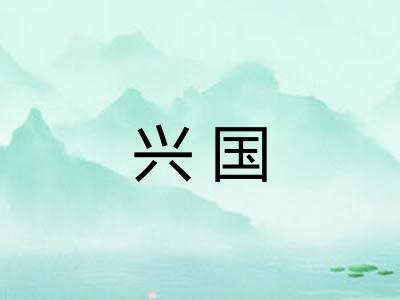 兴国