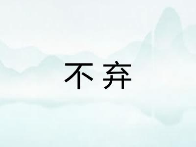 不弃