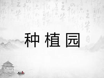 种植园