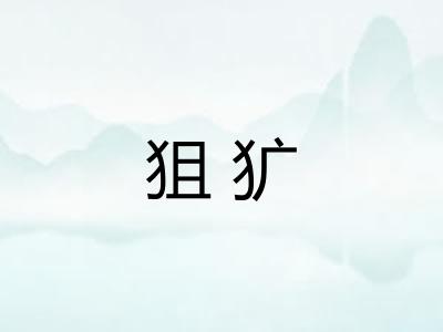 狙犷