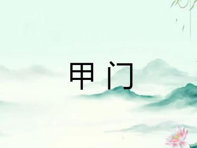 甲门