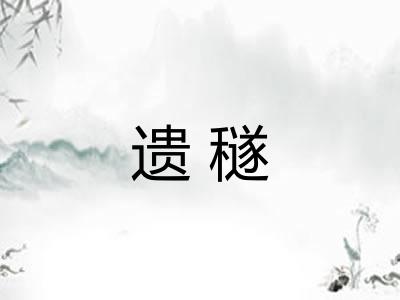 遗穟