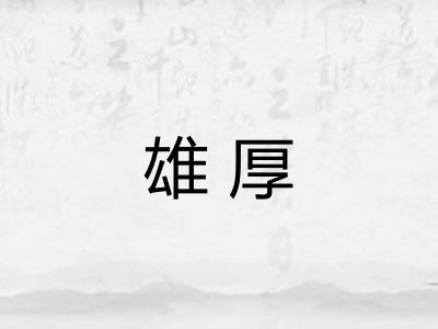 雄厚
