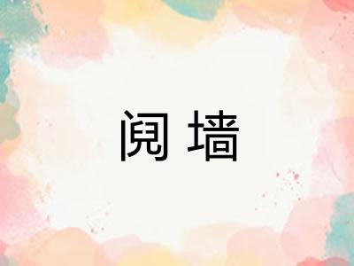 阋墙