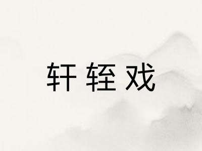 轩轾戏