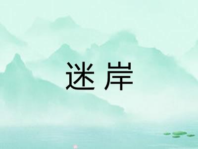 迷岸