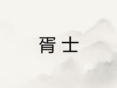 胥士