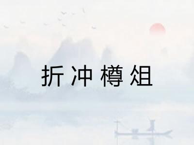 折冲樽俎