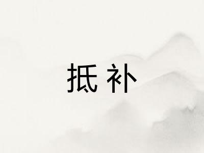 抵补