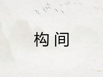 构间