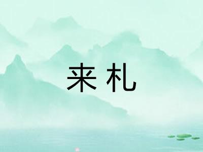 来札