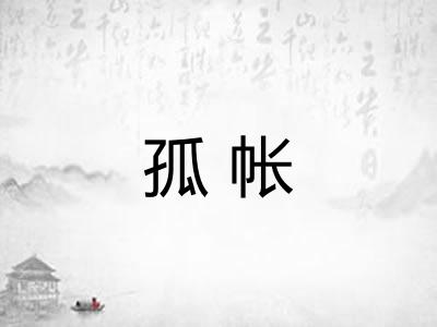 孤帐