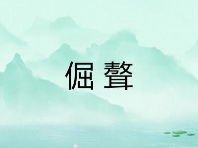 倔聱