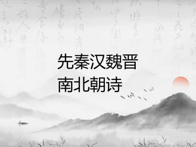 先秦汉魏晋南北朝诗