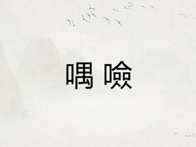 喁噞