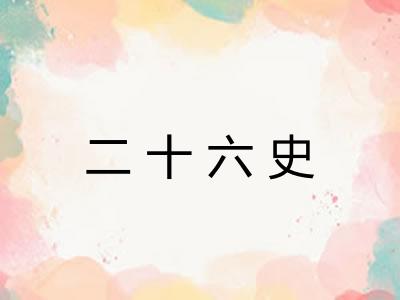 二十六史