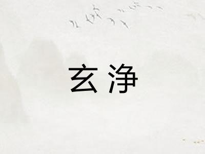 玄浄