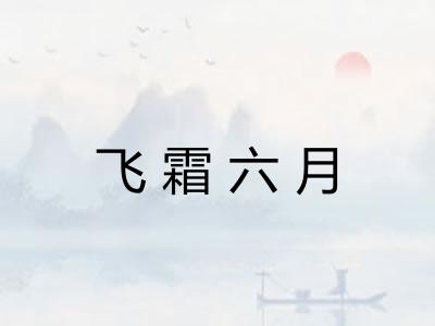 飞霜六月