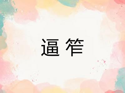 逼笮