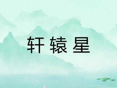 轩辕星