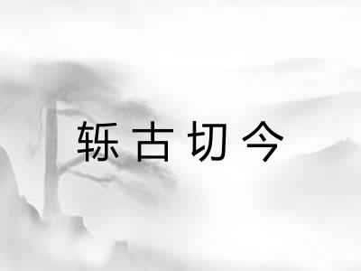 轹古切今