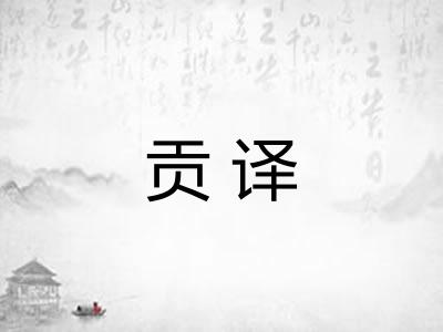 贡译