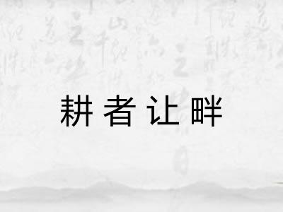 耕者让畔