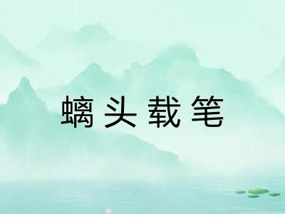 螭头载笔