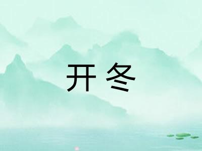 开冬