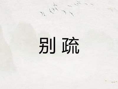 别疏
