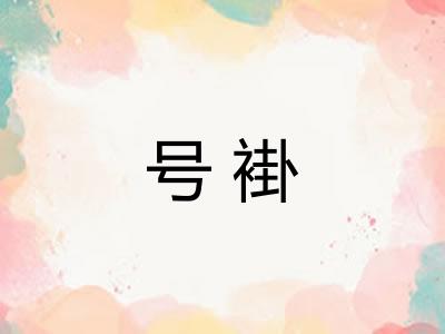 号褂